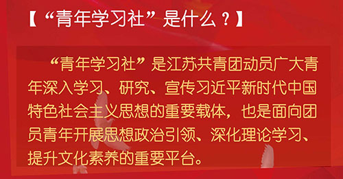 一图读懂“青年学习社”