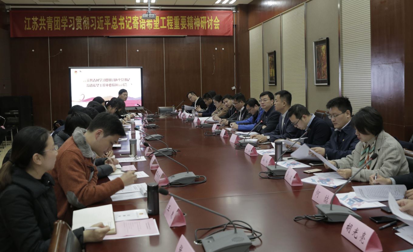 江苏共青团学习贯彻习近平总书记寄语希望工程重要精神研讨会在南京举行