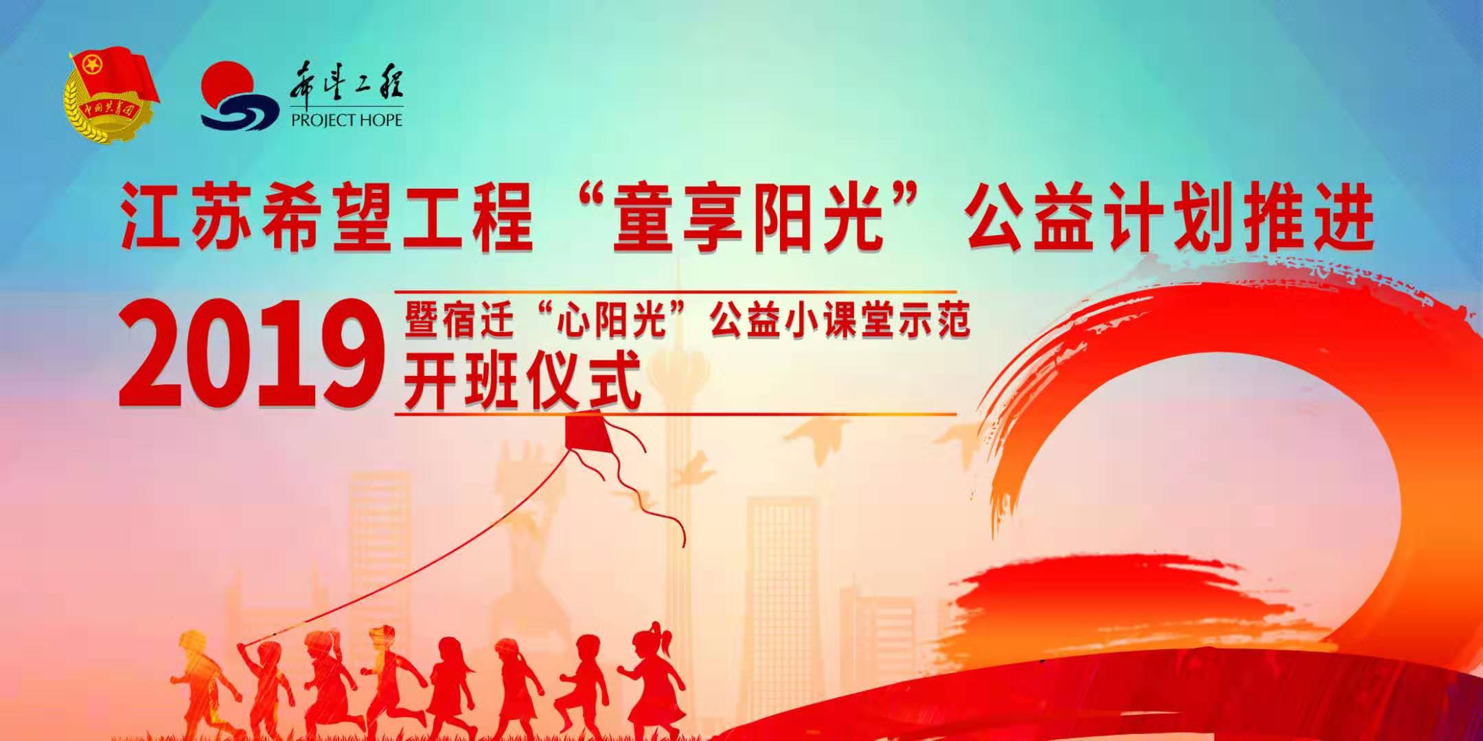 江苏希望工程“童享阳光”公益计划推进会暨宿迁“心阳光”公益小课堂开班仪式举行