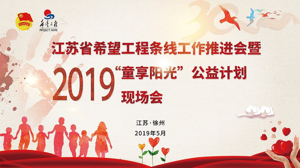 2019年江苏希望工程条线工作推进会暨“童享阳光”公益计划现场会在徐州召开