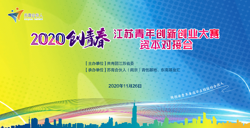 2020年“创青春”江苏青年创新创业大赛<div>资本对接会顺利开展！</div>