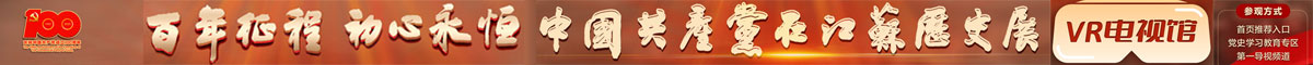 中国共产党在江苏历史站VR电视馆参观方式