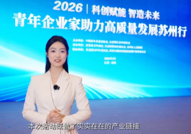 3月31日，青年企业家助力高质量发展苏州行活动成功举办