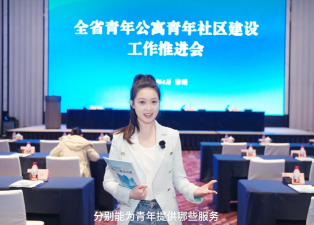 全省青年公寓青年社区建设工作推进会——让青年进得来、留得下、住得安、能成业
